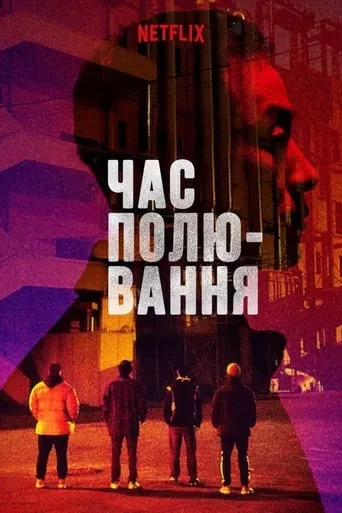 Фільм 'Час полювання' постер