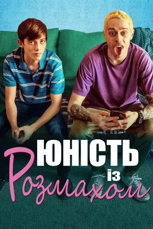 Фільм 'Юність із розмахом' постер