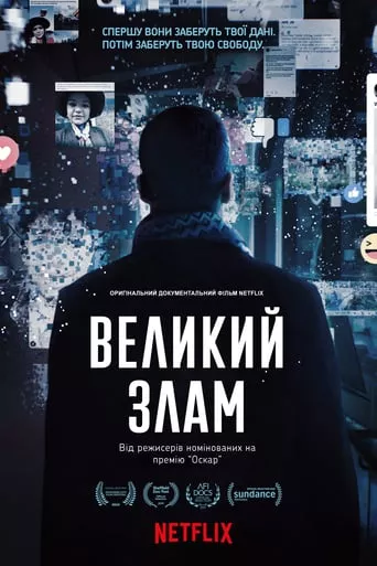 Фільм 'Великий злам' постер