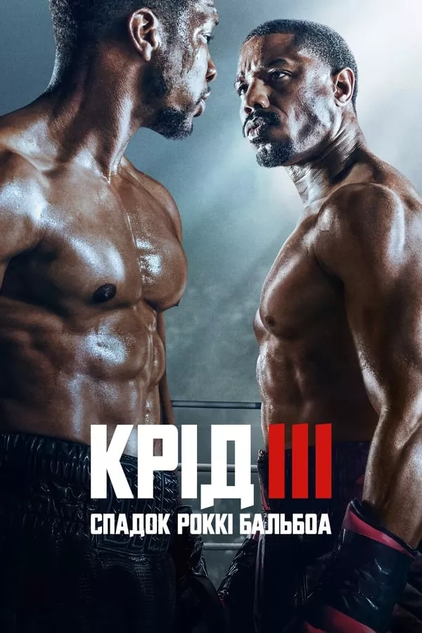 Фільм 'Крід 3' постер