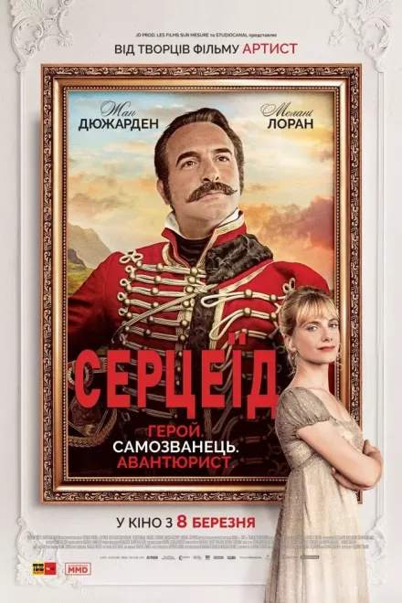 Фільм 'Серцеїд: Повернення героя' постер