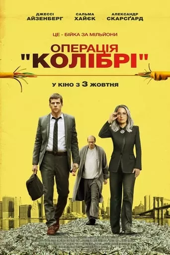 Фільм 'Операція «Колібрі»' постер