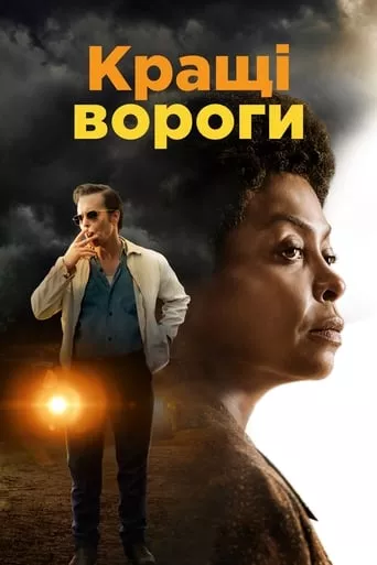 Фільм 'Кращі вороги' постер