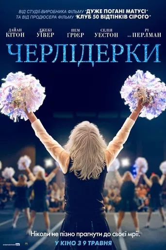 Фільм 'Черлідерки' постер