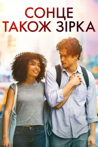 Фільм 'Сонце також зірка' постер