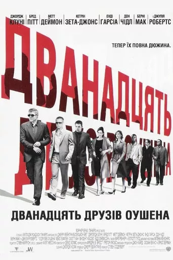 Фільм 'Дванадцять друзів Оушена' постер