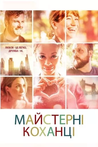 Фільм 'Майстерні коханці' постер