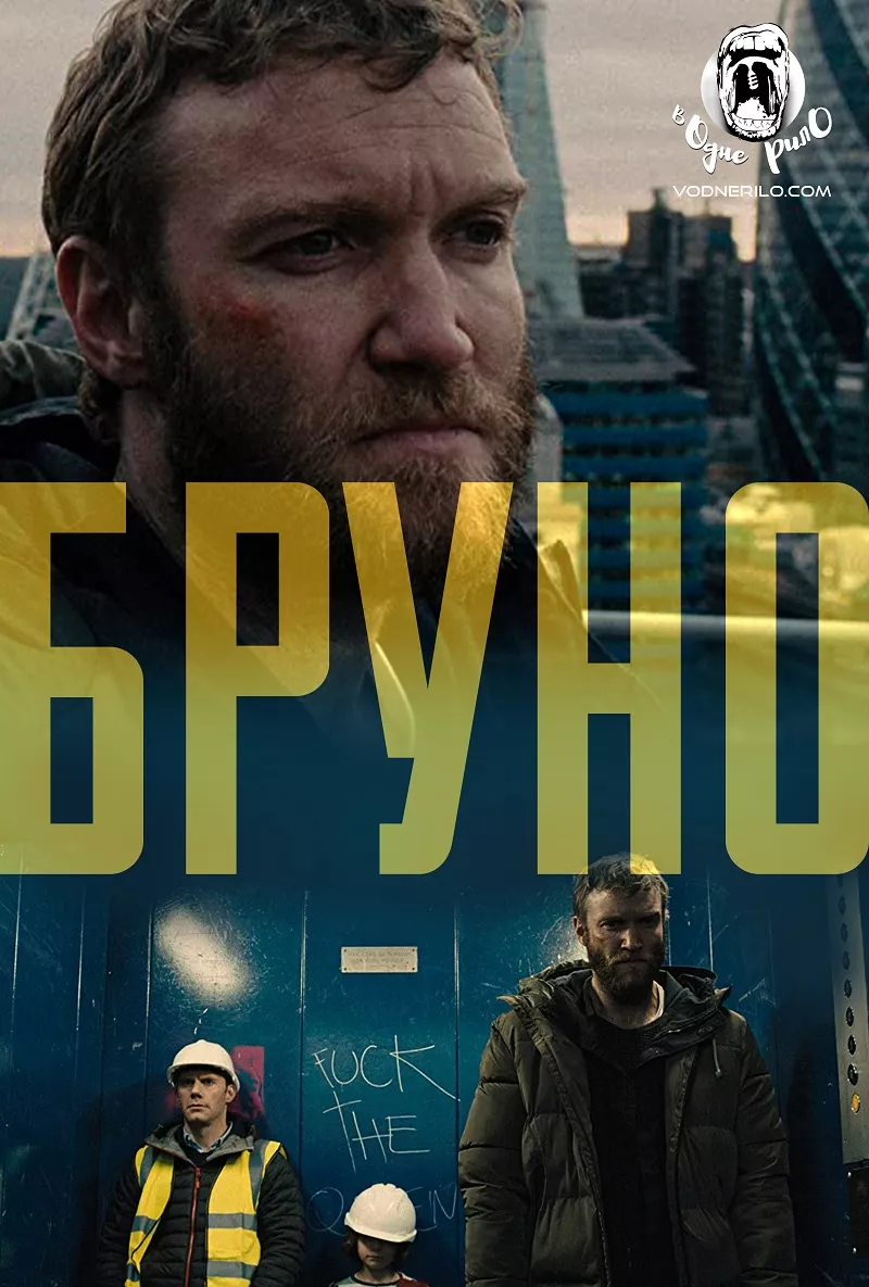 Фільм 'Бруно' постер