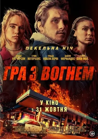 Фільм 'Гра з вогнем' постер