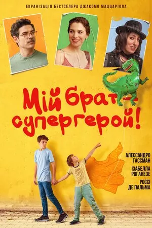 Фільм 'Мій брат – супергерой' постер