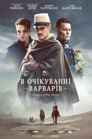 Фільм 'В очікуванні варварів' постер