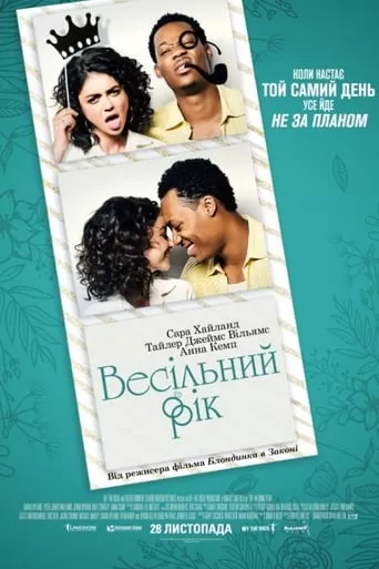 Фільм 'Весільний рік' постер