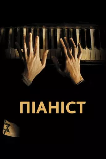 Серіал 'Піаніст' постер