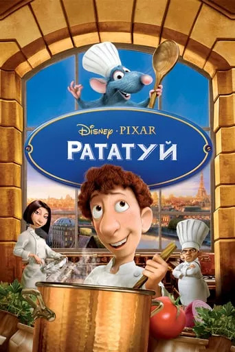 Серіал 'Рататуй' постер