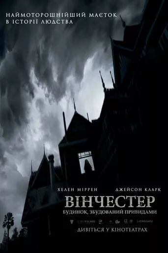 Серіал 'Вінчестер. Будинок, збудований привидами' постер