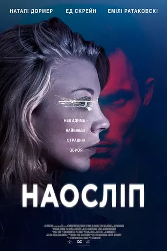 Фільм 'Наосліп / В темряві' постер