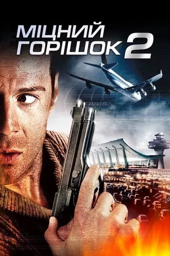 Фільм 'Міцний горішок 2' постер