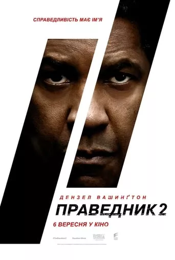 Фільм 'Праведник 2' постер