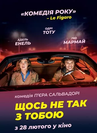 Фільм 'Щось не так з тобою' постер