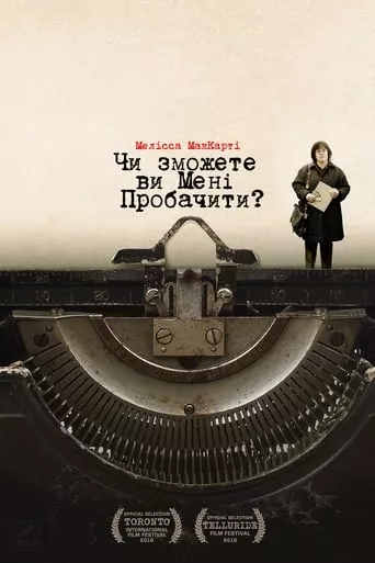 Фільм 'Чи зможете ви мене пробачити?' постер