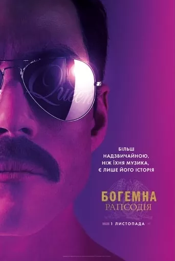Фільм 'Богемна рапсодія' постер