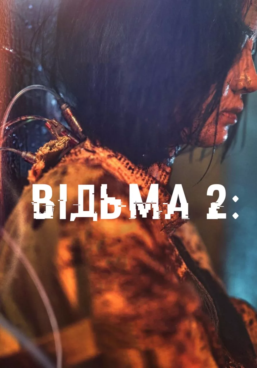 Фільм 'Відьма 2' постер