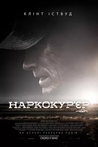 Фільм 'Наркокур'єр' постер