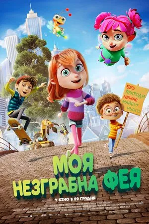 Мультфільм 'Моя незграбна фея' постер