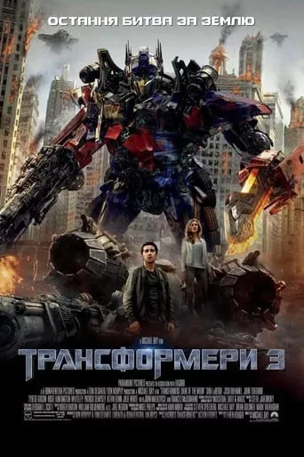 Серіал 'Трансформери 3' постер