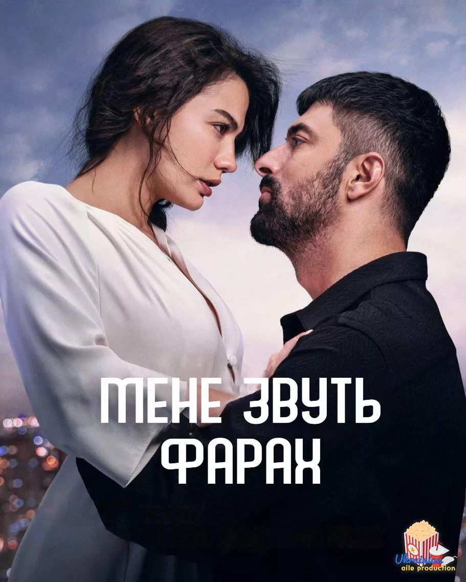 Серіал 'Мене звуть Фарах' постер