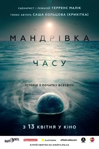 Фільм 'Мандрівка часу' постер