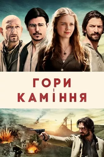 Фільм 'Гори і каміння' постер