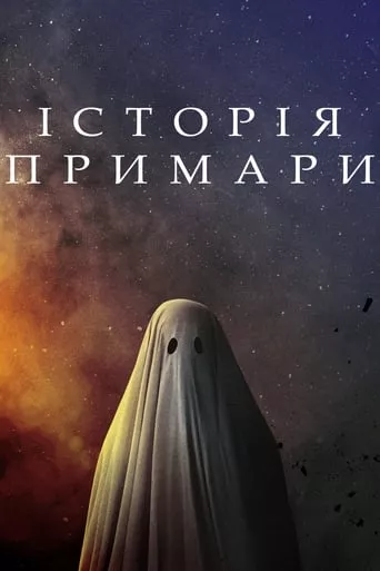 Фільм 'Історія примари' постер