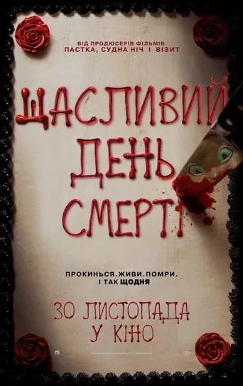 Фільм 'Щасливий день смерті' постер