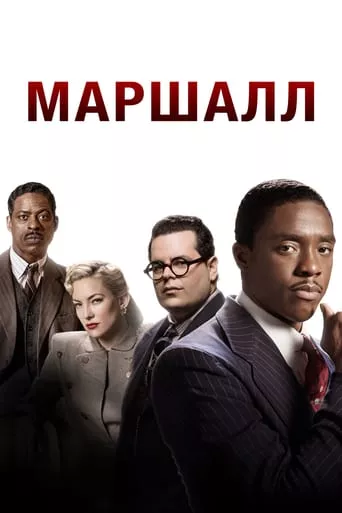 Фільм 'Маршалл' постер