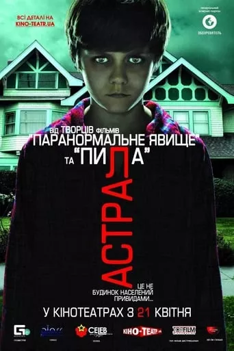 Фільм 'Астрал' постер