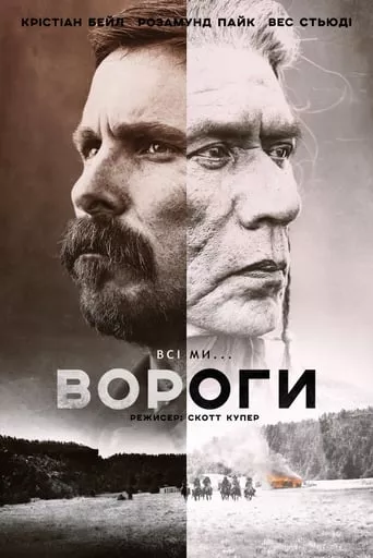 Серіал 'Вороги' постер