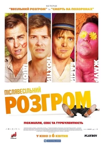 Фільм 'Післявесільний розгром' постер