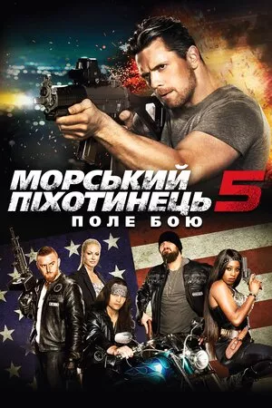 Фільм 'Морський піхотинець 5: Поле бою' постер