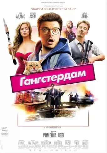 Фільм 'Ґанґстердам' постер