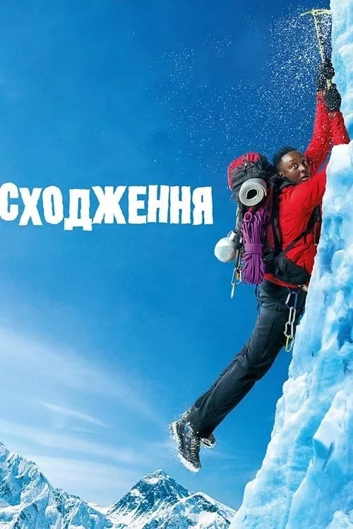 Серіал 'Сходження / 1+Еверест' постер