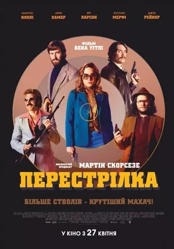 Фільм 'Перестрілка' постер