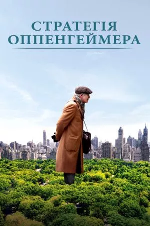 Фільм 'Стратегії Оппенгеймера' постер