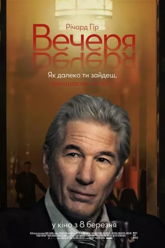 Фільм 'Вечеря' постер