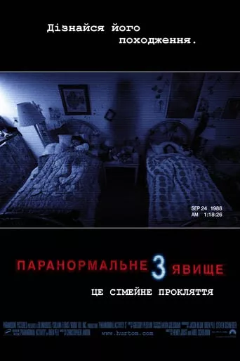 Фільм 'Паранормальне явище 3' постер