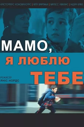 Фільм 'Мамо, люблю тебе' постер