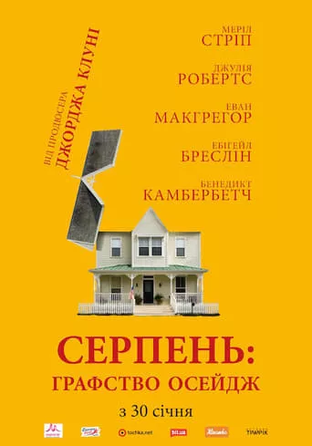 Фільм 'Серпень: Графство Осейдж' постер