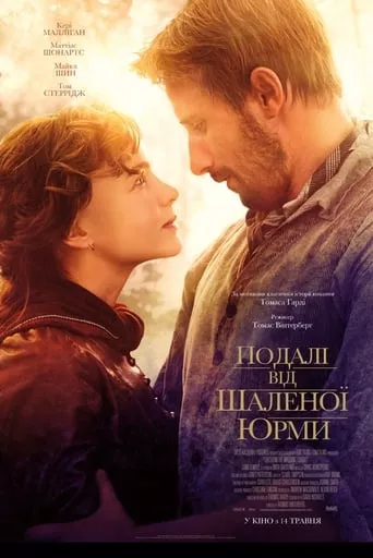 Фільм 'Подалі від шаленої юрми' постер