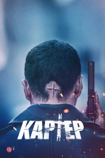 Фільм 'Картер' постер