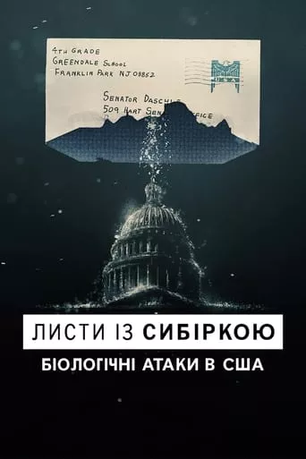 Фільм 'Листи із сибіркою: Біологічні атаки в США' постер